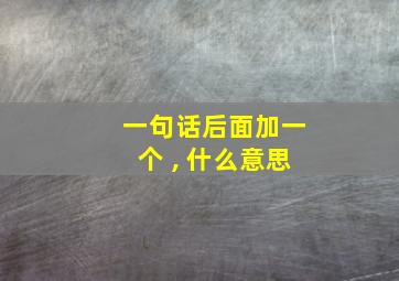 一句话后面加一个 , 什么意思